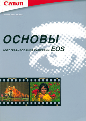 Основы фотографирования камерами EOS Canon_0.png